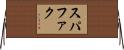 スパファク Horizontal Wall Scroll