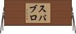 スパブロ Horizontal Wall Scroll