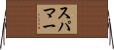 スパマー Horizontal Wall Scroll