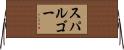 スパルゴー Horizontal Wall Scroll