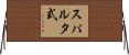 スパルタ式 Horizontal Wall Scroll