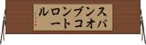 スパン・オブ・コントロール Horizontal Wall Scroll