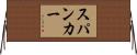スパンカー Horizontal Wall Scroll