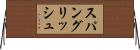 スパングリッシュ Horizontal Wall Scroll
