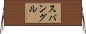 スパングル Horizontal Wall Scroll