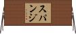 スパンジ Horizontal Wall Scroll