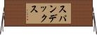 スパンデックス Horizontal Wall Scroll
