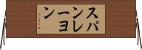 スパンレーヨン Horizontal Wall Scroll
