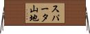 スパータ山地 Horizontal Wall Scroll
