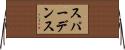 スパーデンス Horizontal Wall Scroll