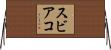 スビアコ Horizontal Wall Scroll