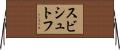 スビシュトフ Horizontal Wall Scroll
