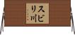 スビリ川 Horizontal Wall Scroll