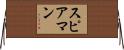 Spearman Horizontal Wall Scroll
