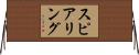 スピアリング Horizontal Wall Scroll