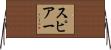 スピアー Horizontal Wall Scroll