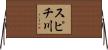 スピチ川 Horizontal Wall Scroll