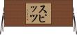 スピッツ Horizontal Wall Scroll