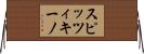 スピッツィキーノ Horizontal Wall Scroll