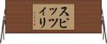 スピッツィリ Horizontal Wall Scroll