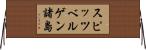 スピッツベルゲン諸島 Horizontal Wall Scroll
