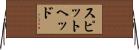 スピットヘッド Horizontal Wall Scroll