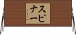 Spinner Horizontal Wall Scroll