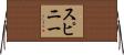 スピニー Horizontal Wall Scroll