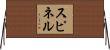 スピネル Horizontal Wall Scroll