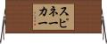スピネーカー Horizontal Wall Scroll
