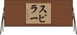 Spiller Horizontal Wall Scroll
