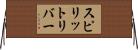 スピリットリバー Horizontal Wall Scroll