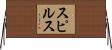 スピルス Horizontal Wall Scroll