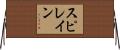 スピレイン Horizontal Wall Scroll
