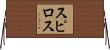 スピロス Horizontal Wall Scroll