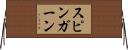 スピンガーン Horizontal Wall Scroll