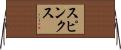 Spinks Horizontal Wall Scroll