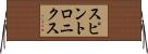 スピントロニクス Horizontal Wall Scroll