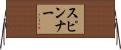 スピンナー Horizontal Wall Scroll
