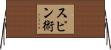 Spinjitzu Horizontal Wall Scroll