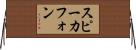 スピーカフォン Horizontal Wall Scroll