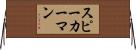 スピーカーマン Horizontal Wall Scroll