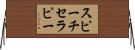 スピーチセラピー Horizontal Wall Scroll