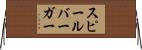 スピールバーガー Horizontal Wall Scroll