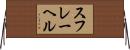 スフレーヘル Horizontal Wall Scroll