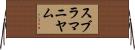 スブラマニヤム Horizontal Wall Scroll