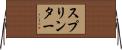 スプリンター Horizontal Wall Scroll
