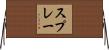 スプレー Horizontal Wall Scroll