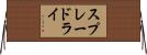スプレードライ Horizontal Wall Scroll