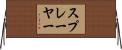 スプレーヤー Horizontal Wall Scroll